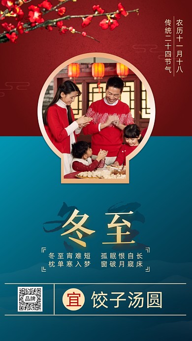 中国风二十四节气冬至摄影图海报