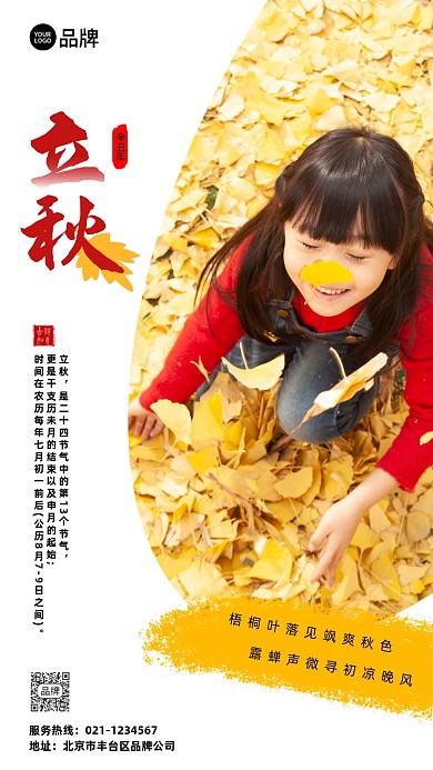 立秋二十四节气摄影图海报