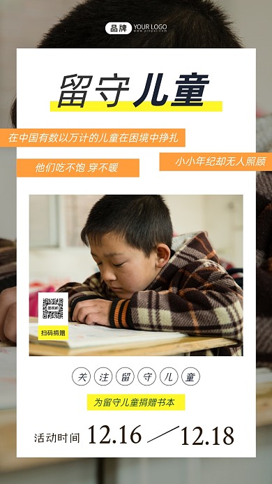 关注留守儿童乡村小学生摄影图海报