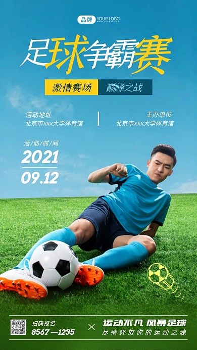 足球争霸赛足球运动员踢球摄影图海报