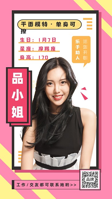 自我介绍个人信息女性背心摄影图海报