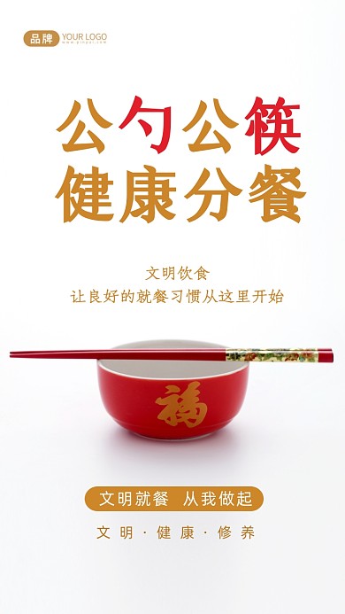 公勺公筷文明就餐摄影图海报