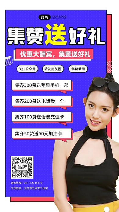 集赞送礼宣传摄影图海报