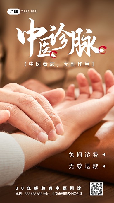 中医问诊把脉摄影图海报