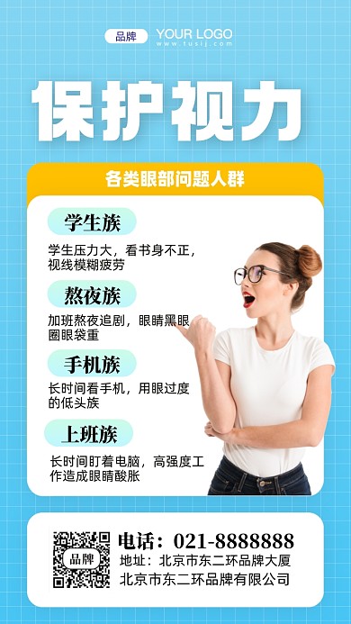 保护视力爱护眼睛摄影图手机海报