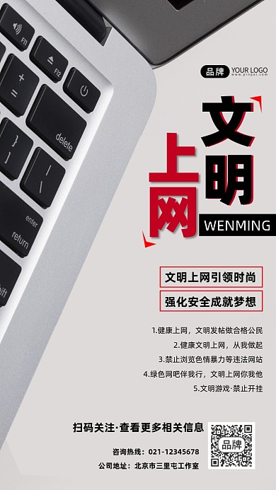 文明上网宣传摄影图海报