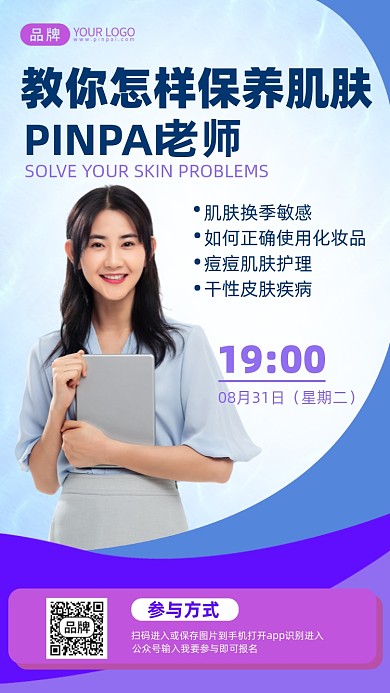肌肤保养线上直播课摄影图海报