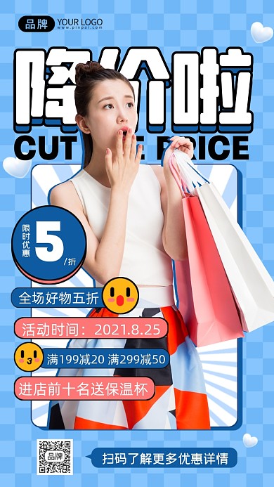 夏季降价清仓福利摄影图海报
