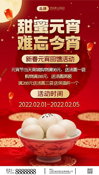 元宵佳节回馈活动摄影图海报