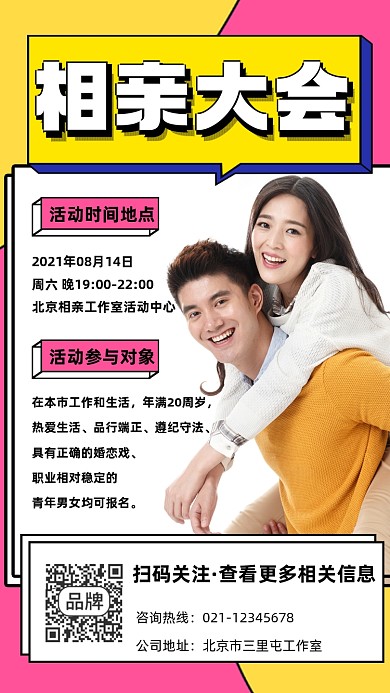 相亲大会宣传摄影图海报