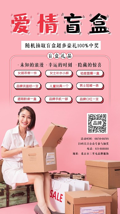 爱情盲盒七夕抽奖活动海报