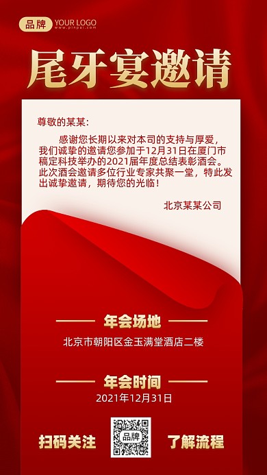 尾牙宴邀请函红色背景摄影图海报