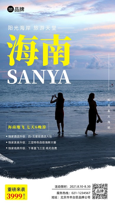 海南旅游促销摄影图海报