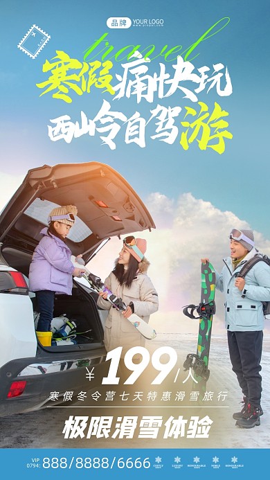 寒假西岭滑雪旅行摄影图海报