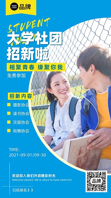 大学社团招新摄影图海报