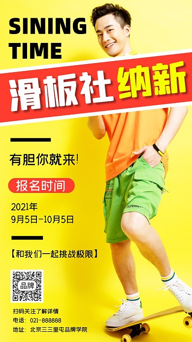 滑板社纳新宣传海报