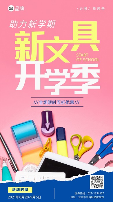 开学季文具促销摄影图海报