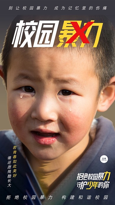 拒绝校园暴力乡村小学生摄影图海报