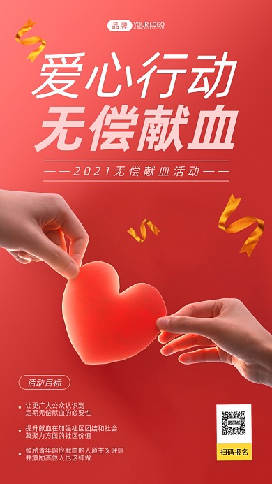 爱心行动无偿献血红色摄影图海报