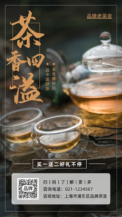 茶香四溢茶叶茶社摄影图海报