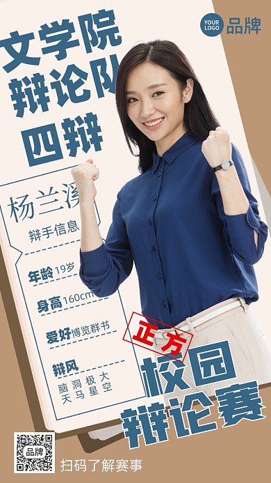 校园辩论赛年轻女性摄影图海报