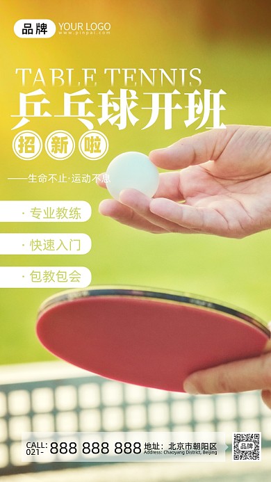 乒乓球招生乒乓球摄影图海报