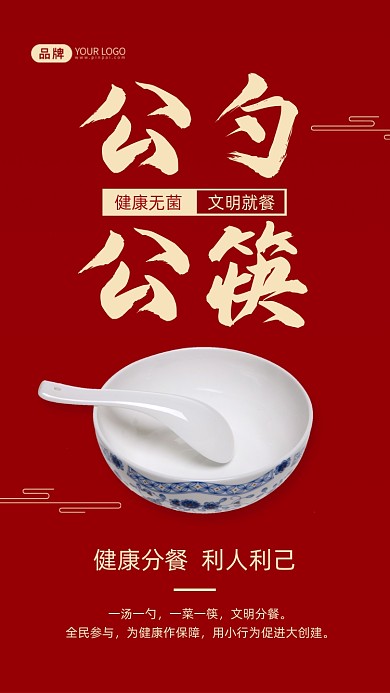 公勺公筷红色摄影图海报