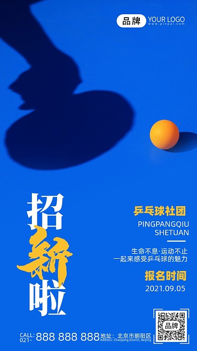 乒乓球社团招新乒乓球摄影图海报