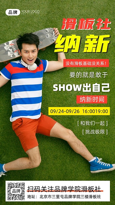 滑板社纳新宣传海报