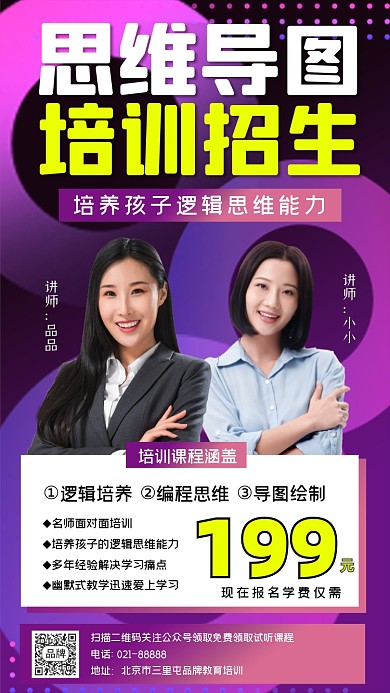 思维导图培训招生宣传海报