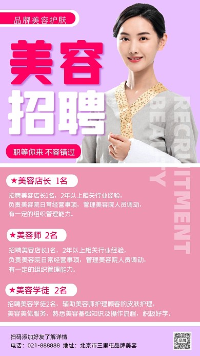 美容招聘粉色宣传海报