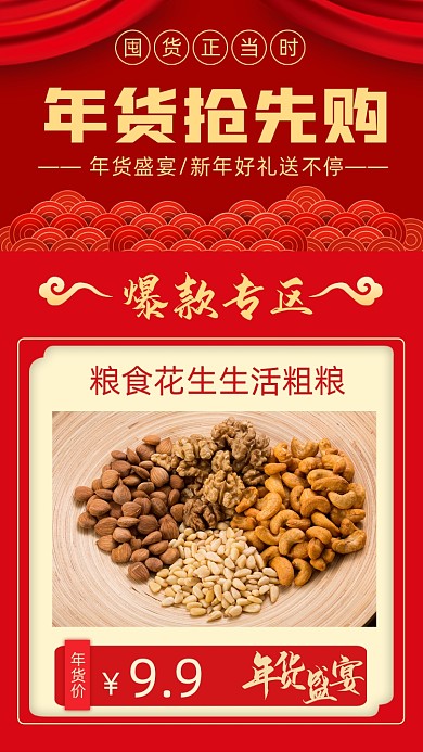 年货零食抢先购促销活动摄影图海报