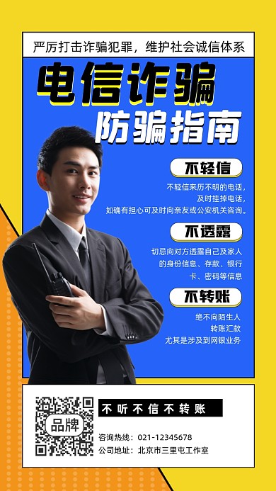 电信诈骗防骗指南宣传摄影图海报