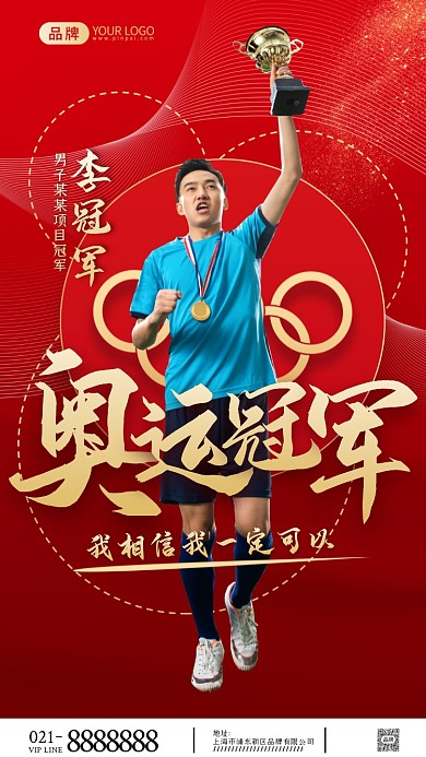 奥运冠军宣传摄影图海报