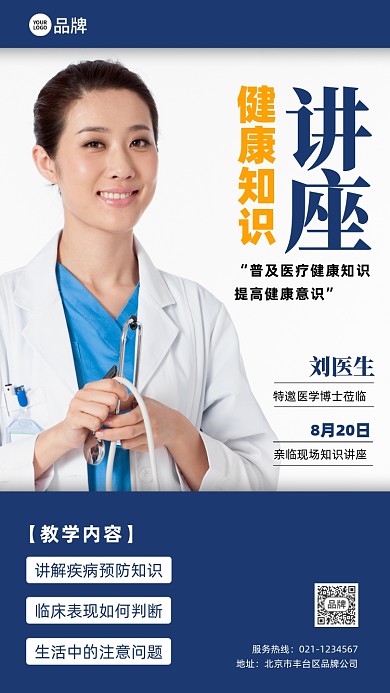 健康知识讲座摄影图海报