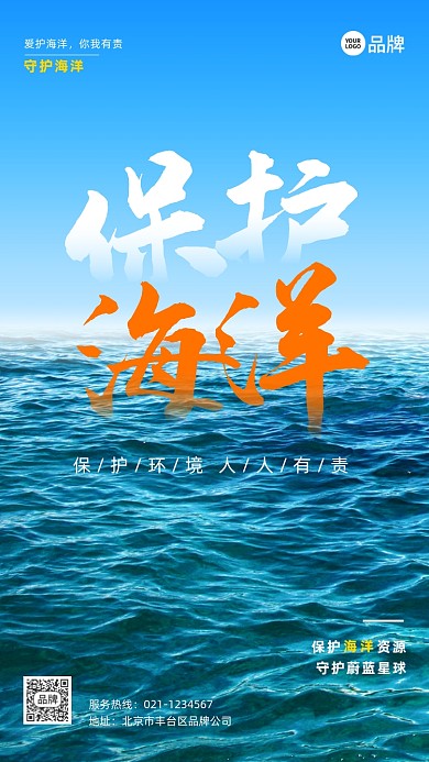 保护海洋公益宣传摄影图海报