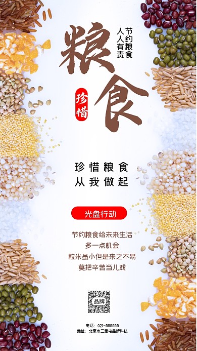 珍惜粮食光盘行动公益海报