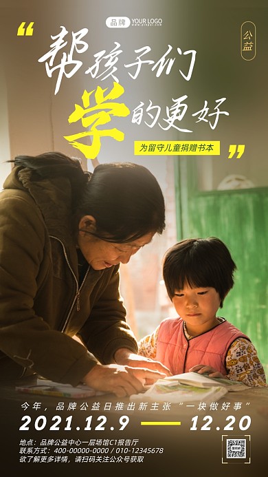 ：留守儿童公益宣传摄影图海报