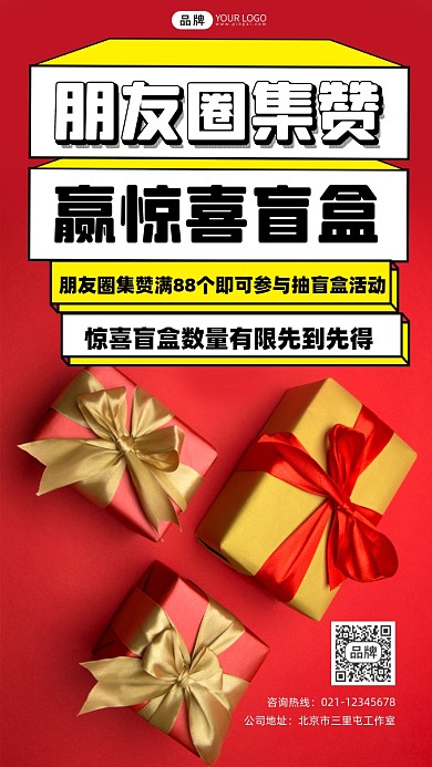 朋友圈集赞赢盲盒宣传摄影图海报