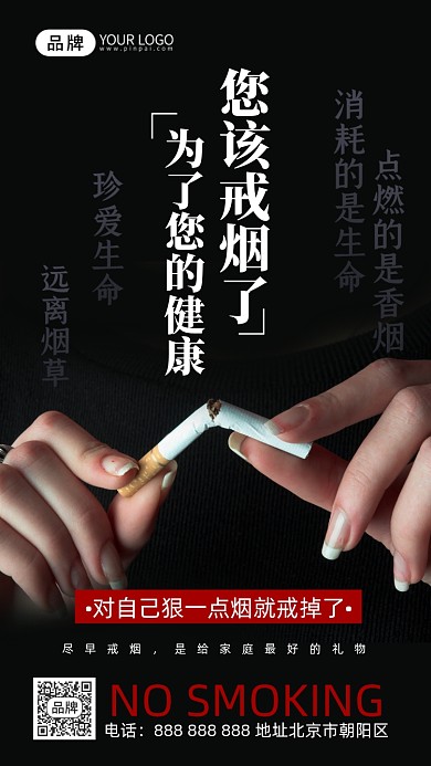 提倡戒烟禁止吸烟摄影图海报