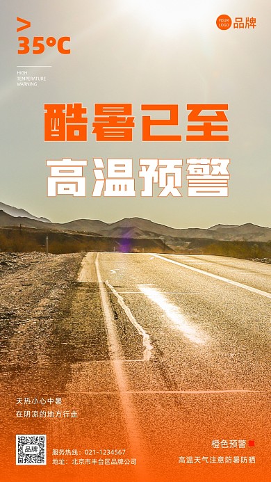 高温预警宣传摄影图海报