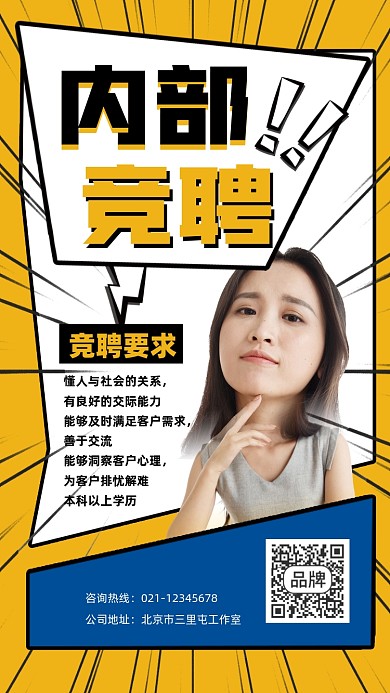 内部竞聘宣传摄影图海报