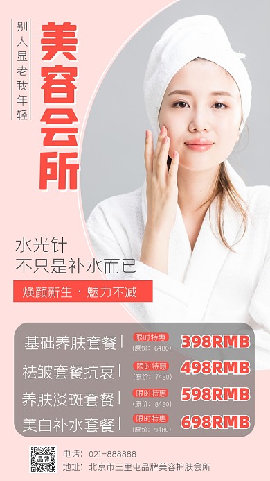 美容会所促销宣传海报