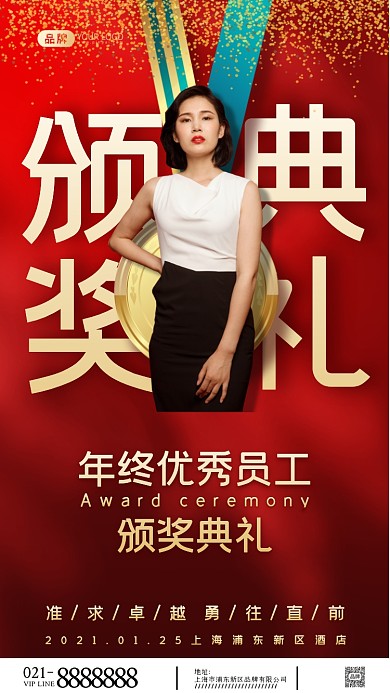 优秀员工颁奖典礼摄影图海报