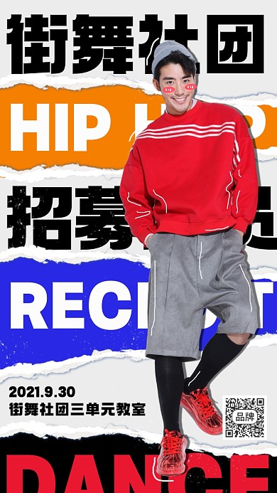 街舞社团招生摄影图海报