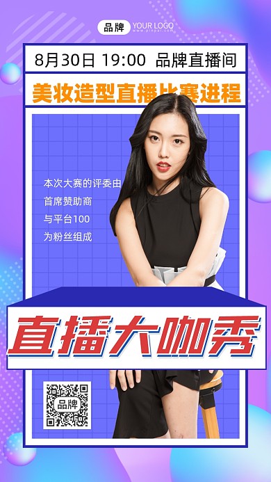美妆直播宣传摄影图海报