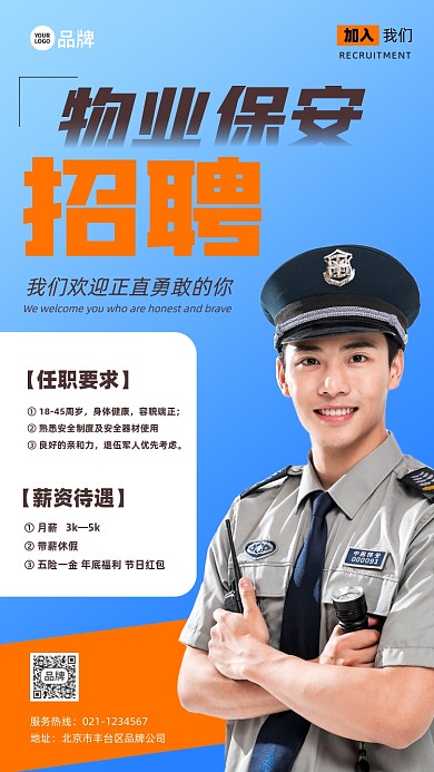 物业保安招聘宣传摄影图海报