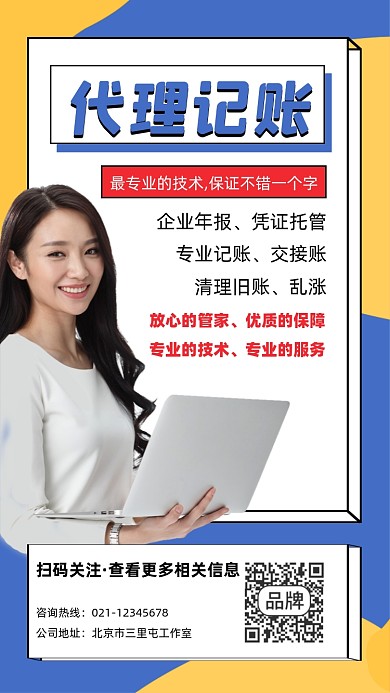 代理记账宣传摄影图海报