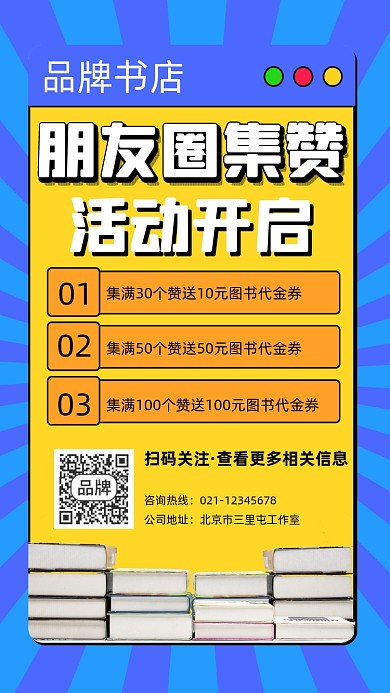 书店朋友圈集赞活动宣传摄影图海报