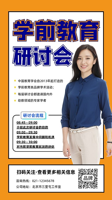 学前教育研讨会宣传摄影图海报